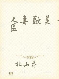 人妻 欧美 一区