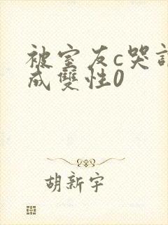 被室友c哭调教成双性0