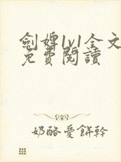 剑婢1v1全文免费阅读