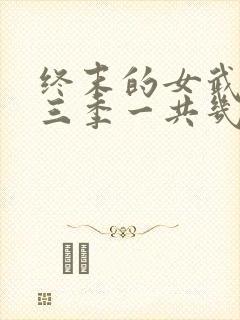 终末的女武神第三季一共几集