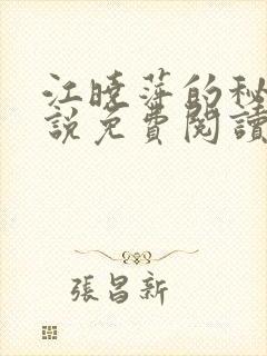 江晓萍的秘密小说免费阅读全文