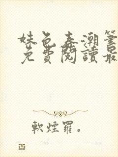 姝色春潮笔趣阁免费阅读最新章节更