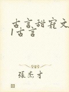 古言甜宠文1v1古言