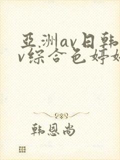 亚洲av日韩av综合色婷婷