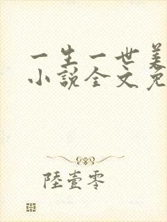 一生一世美人骨小说全文免费阅读全文