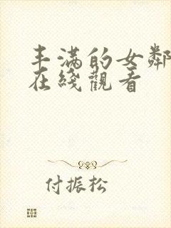 丰满的女邻居4在线观看封面