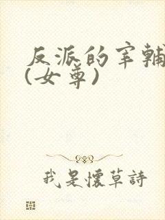 反派的宰辅之路(女尊)