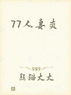 77人妻爽