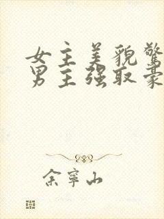 女主美貌惊人被男主强取豪夺