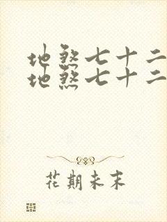 地煞七十二变和地煞七十二术