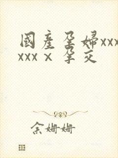 国产孕妇xxxxxxⅹ孕交封面