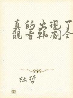 真的出现了免费观看韩剧全集高清