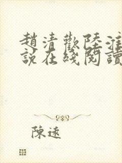赵清欢陆淮年小说在线阅读封面