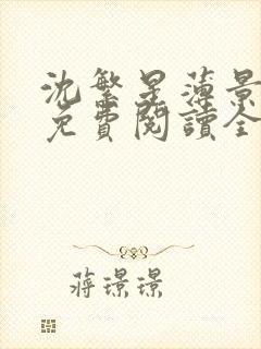 沈繁星薄景川 免费阅读全文