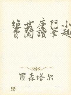 绝世唐门小说免费阅读笔趣阁