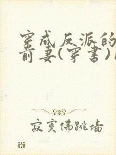 穿成反派的炮灰前妻(穿书)团子来袭