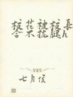 校花被校长c得合不拢腿h