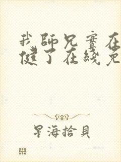 我师兄实在太稳健了在线免费阅读