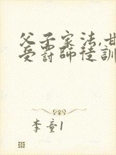 父子家法,甘愿受罚师徒训诫文封面