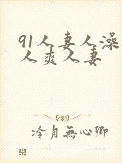 91人妻人澡人人爽人妻