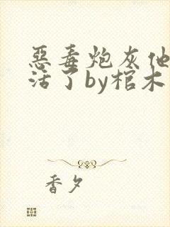 恶毒炮灰他想不活了by棺木免费阅读