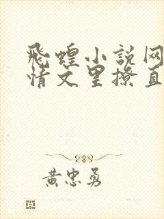 飞蝗小说网在言情文里撩直男男主封面