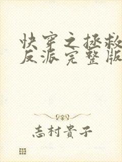 快穿之拯救黑化反派完整版阅读