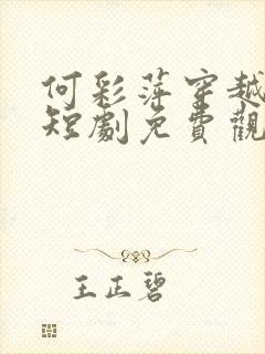 何彩萍穿越古代短剧免费观看