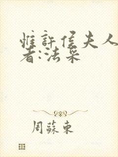 惟许侯夫人》作者:法采