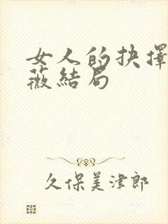 女人的抉择邵云薇结局