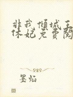 非我倾城王爷要休妃免费阅读