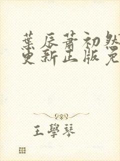 叶辰萧初然最快更新正版免费阅读