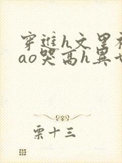 穿进h文里被cao哭高h异世界