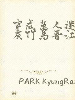 穿成万人迷的炮灰竹马晋江