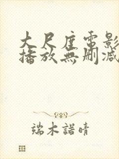 大尺度电影在线播放无删减