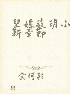 儿媳苏玥小说最新章节封面