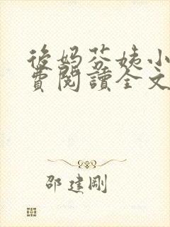 后妈芬姨小说免费阅读全文最新章节