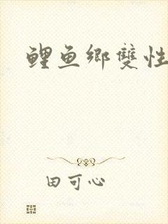 鲤鱼乡双性大奶