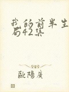 我的前半生大结局42集