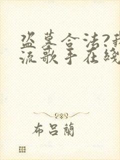 盗墓合法?我顶流歌手在线盗墓完整版阅读