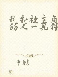 我对被主角渣过的人一见钟情免费阅读