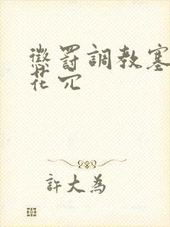 惩罚调教塞女生花穴封面