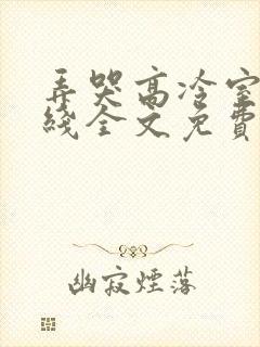 弄哭高冷室友在线全文免费阅读无弹窗小说