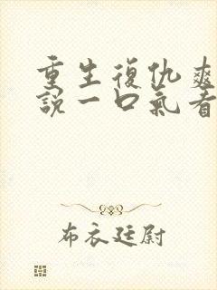 重生复仇爽文小说一口气看完