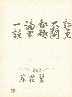 一滴都不许漏小说笔趣阁免费阅读