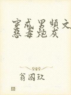 穿成男频文里的恶毒炮灰封面