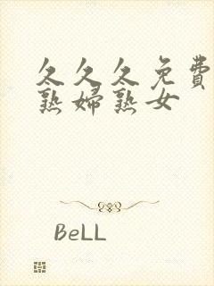 久久久免费亚洲熟妇熟女