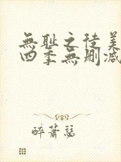 无耻之徒美剧第四季无删减在线播放