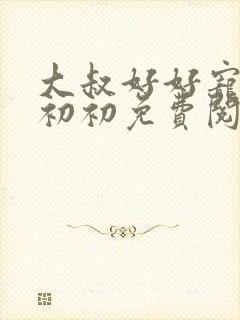 大叔好好宠我云初初免费阅读