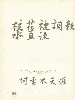 校花被调教到奶水直流